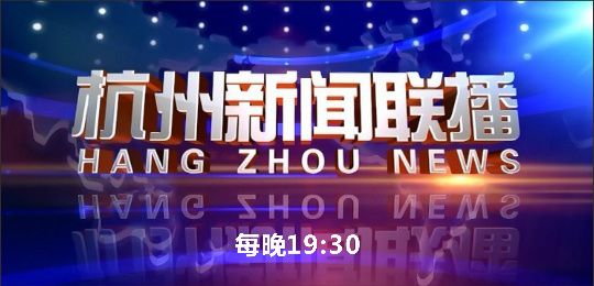 杭州綜合頻道在線直播回放（杭州綜合頻道在線直播回放 我的學(xué)校我做主）