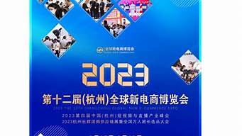 2023杭州電商博覽會(huì)時(shí)間（2023杭州電商博覽會(huì)時(shí)間及地點(diǎn)）