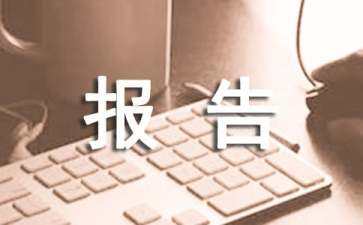 產(chǎn)品立項(xiàng)申請(qǐng)報(bào)告（產(chǎn)品立項(xiàng)申請(qǐng)報(bào)告怎么寫(xiě)）