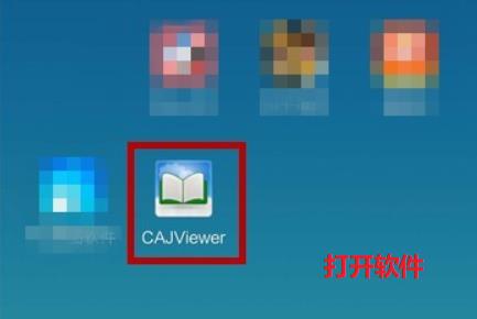 怎樣打開caj格式的文件（怎么用caj打開文件）