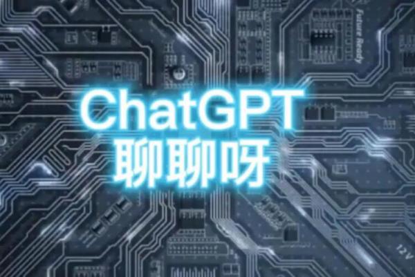 ChatGPT可以干啥