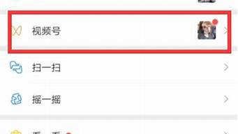 微信怎么不顯示視頻號入口