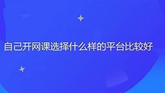 現(xiàn)在有什么平臺(tái)可以開網(wǎng)店（現(xiàn)在有什么平臺(tái)可以開網(wǎng)店呢）