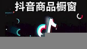 抖音櫥窗賣10塊錢有多少傭金（抖音櫥窗賣貨了為啥不給傭金）