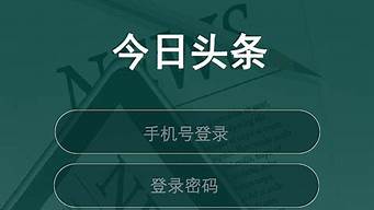 怎樣登錄今日頭條賬號(hào)（怎樣登錄今日頭條賬號(hào)和密碼）