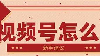 新手做視頻號（新手做視頻號做什么內(nèi)容）