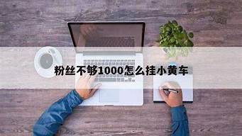 粉絲不夠一千怎么開櫥窗（抖音低于1000粉絲怎么開櫥窗）