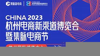 杭州電商節(jié)2023（杭州電商節(jié)2022）