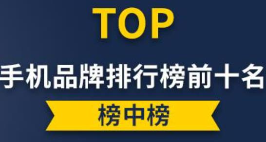 最新手機排行榜前十名（2022手機排行榜前十名）