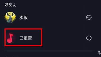 抖音已重置怎么改回來（抖音已重置怎么改回來賬號）