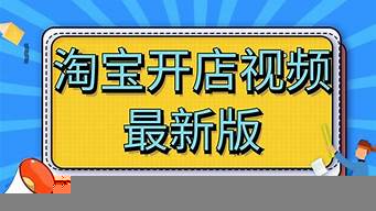 淘寶大學(xué)開網(wǎng)店教程（淘寶大學(xué)開店流程）