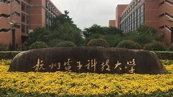 杭州電子科技大學(xué)物聯(lián)網(wǎng)工程（杭州電子科技大學(xué)物聯(lián)網(wǎng)工程專(zhuān)業(yè)怎么樣）