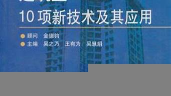 建筑業(yè)10項技術(shù)最新版（《建筑業(yè)10項新技術(shù)(2017版)》）