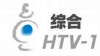 杭州htv1綜合頻道回放（杭州綜合1頻道節(jié)目預(yù)告）