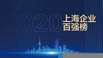 上海裝飾上百強企業(yè)（上海裝飾上百強企業(yè)排名）