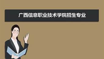 廣西信息技術是騙子公司嗎（廣西信息科技有限公司）