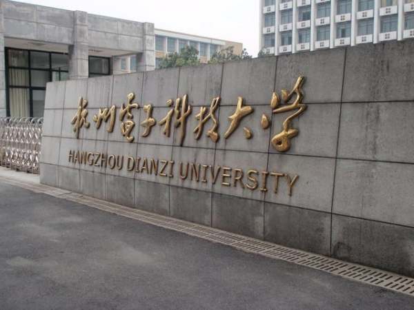 杭州電子科技大學(xué)?？圃趺礃樱ê贾蓦娮涌萍即髮W(xué)專科怎么樣知乎）