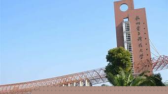 杭州電子科技大學新生在哪個校區(qū)（杭州電子科技大學新生在哪個校區(qū)上課）