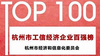 杭州營收百強(qiáng)企業(yè)（杭州營收百強(qiáng)企業(yè)有哪些）