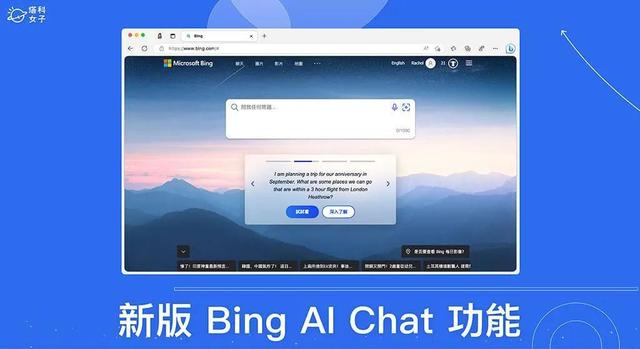 新版Bing AI Chat怎么用？全新New Bing ChatGPT使用教程