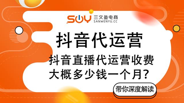 抖音直播代運(yùn)營(yíng)收費(fèi)，大概多少錢一個(gè)月？