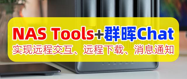 NAS Tools+群暉Chat聯(lián)動(dòng)設(shè)置，實(shí)現(xiàn)遠(yuǎn)程下載、交互、消息通知！