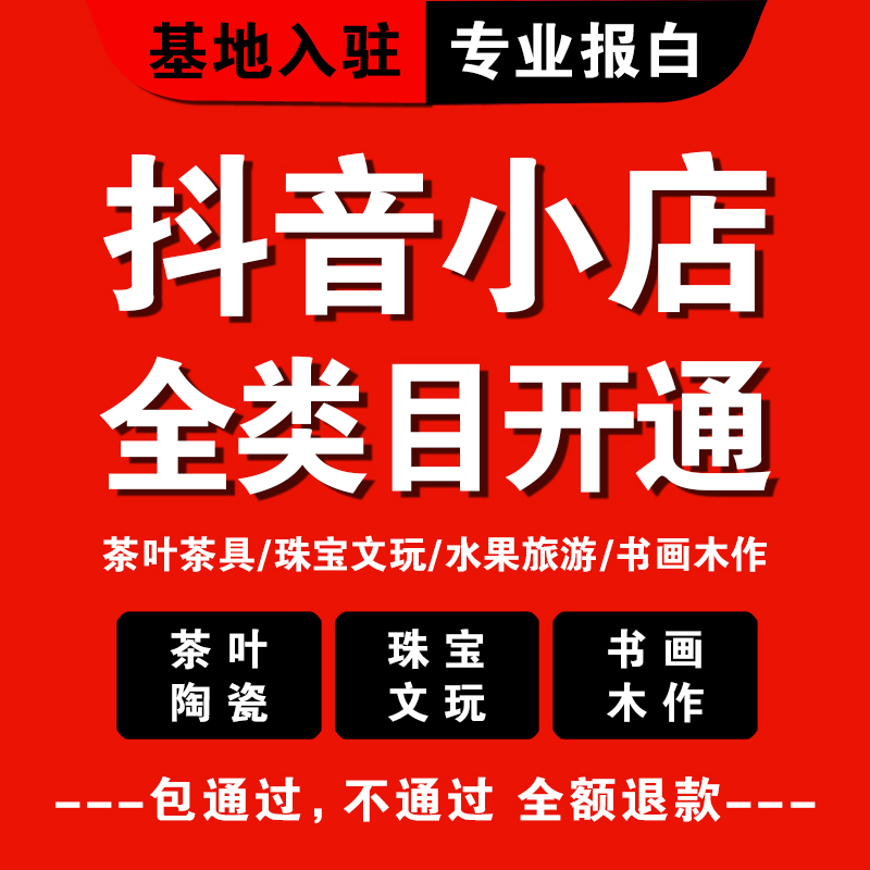 抖音小店陶瓷紫砂建盞類目如何開通？需要什么資料？